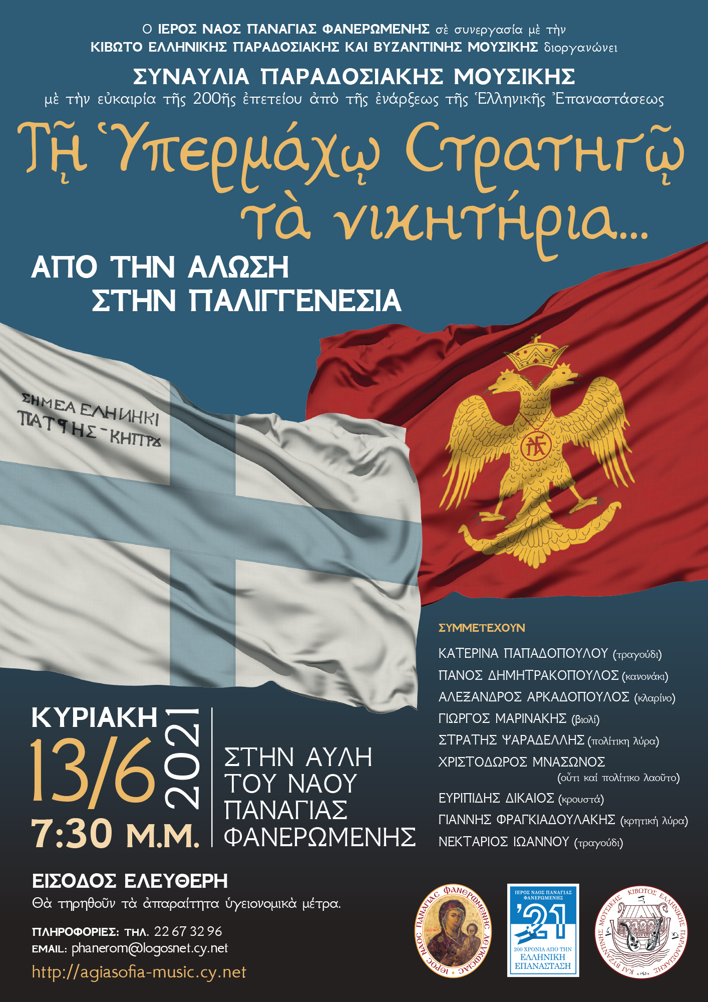 Συναυλια 2021 Αφισα