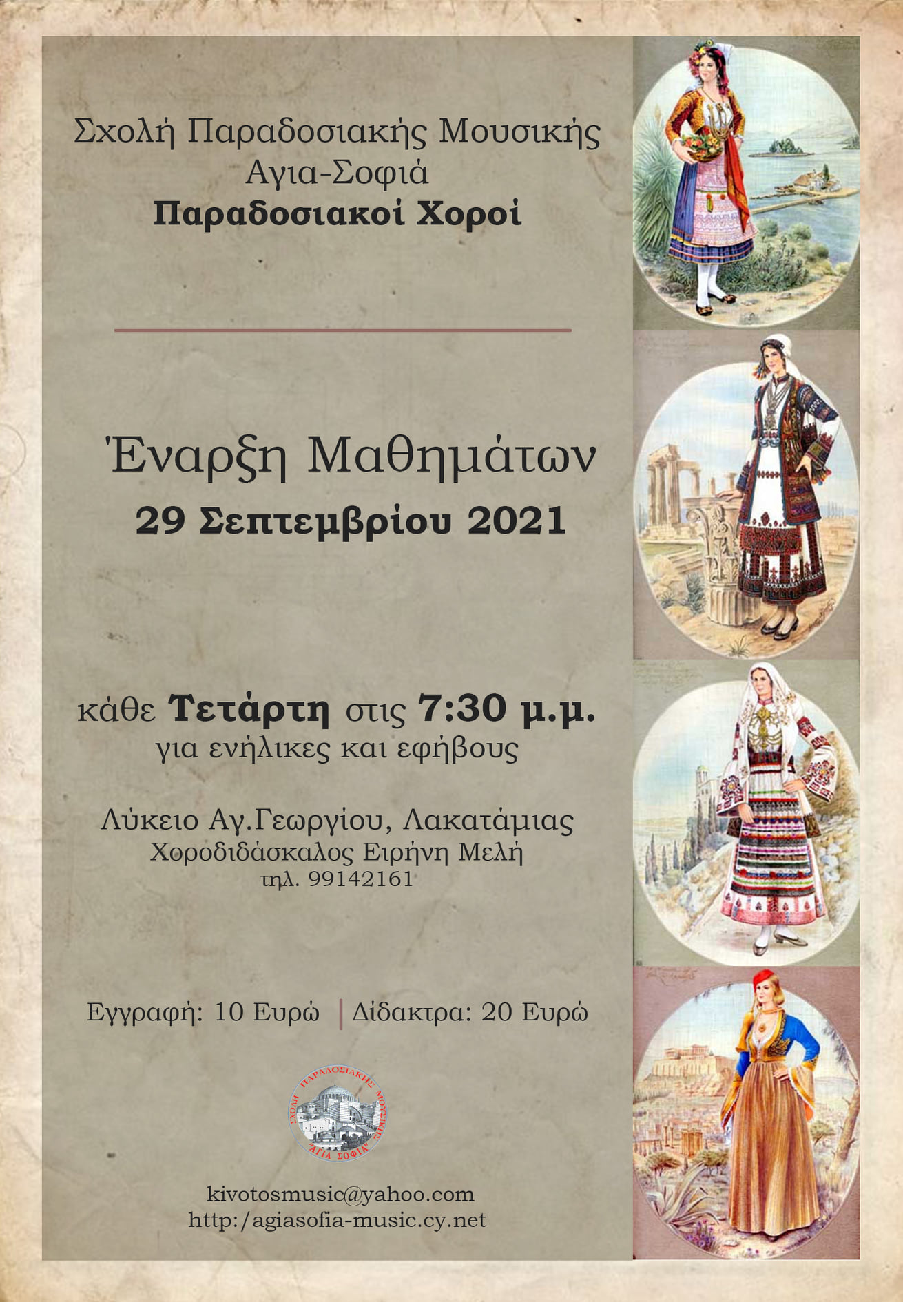 χοροι 2021